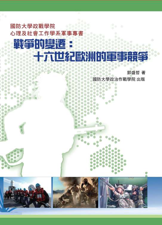 戰爭的變遷：十六世紀歐洲的軍事競爭