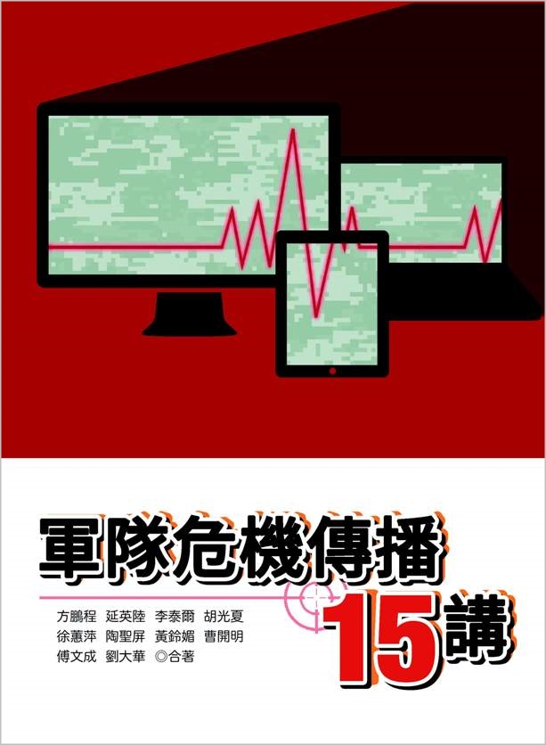 軍隊危機傳播15講