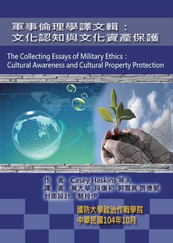 軍事倫理學譯文輯：文化認知與文化資產保護