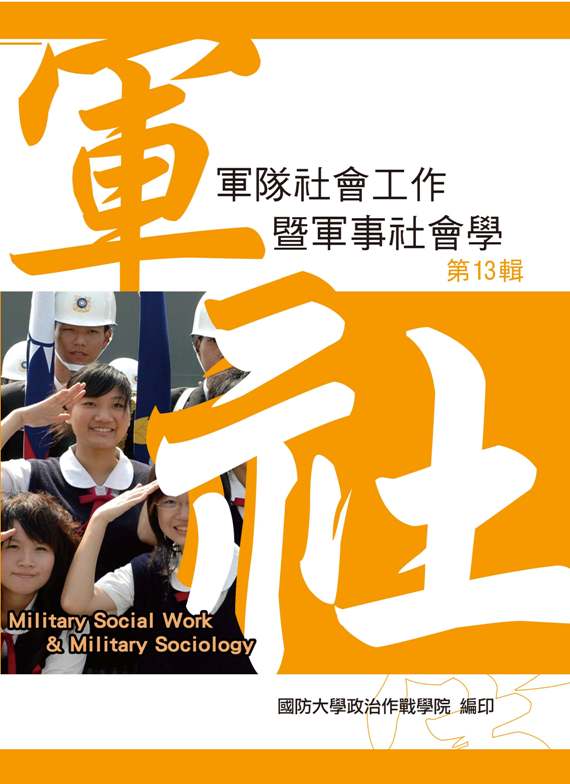 書名：軍隊社會工作暨軍事社會學第十三輯