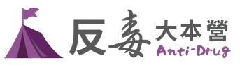 法務部反毒大本營