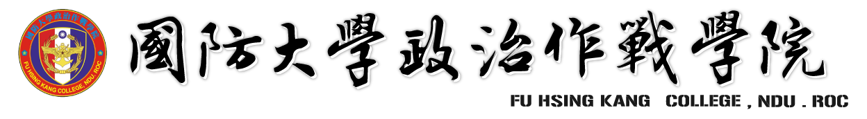 國防大學政治作戰學院