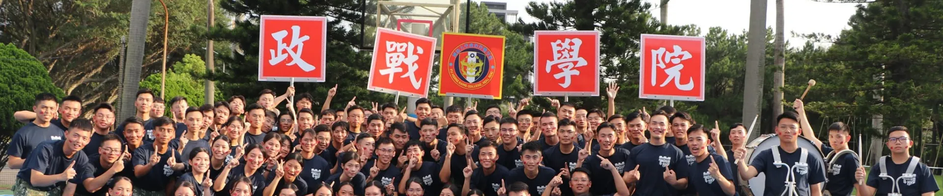 政治作戰學院內頁橫幅