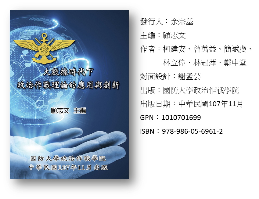 大數據時代下政治作戰理論的應用與創新