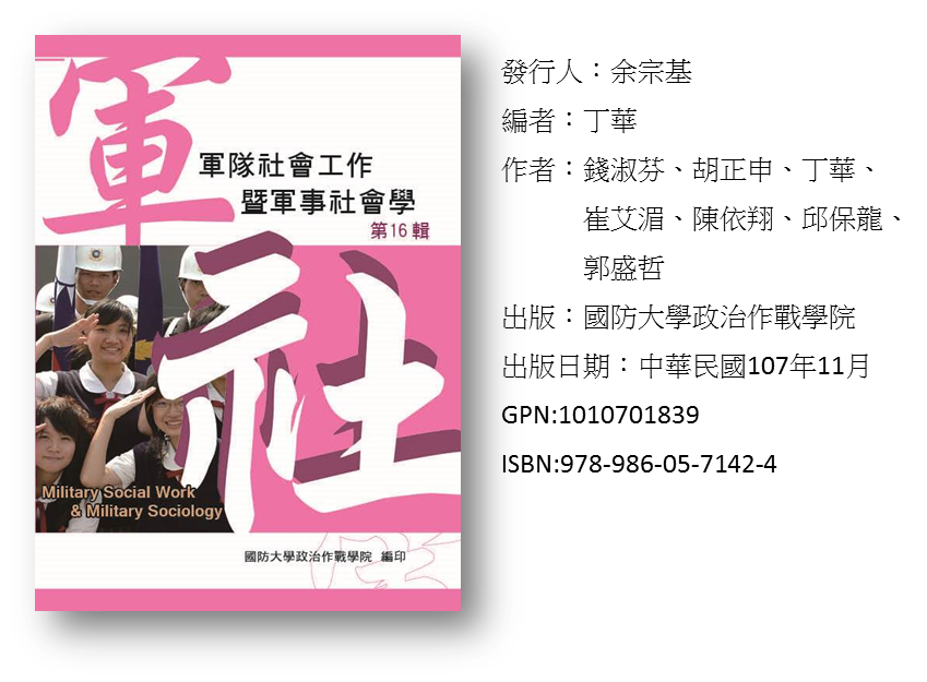 軍隊社會工作暨軍事社會學第十六輯