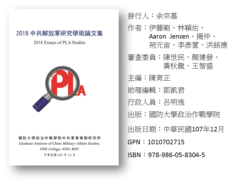 2018中共解放軍研究學術論文集