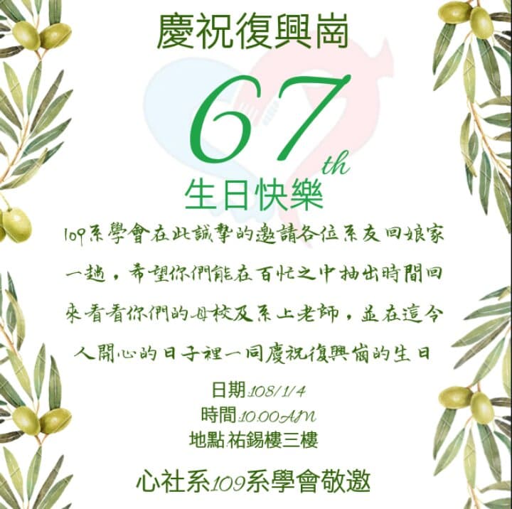 慶祝本院67周年院慶暨系友回娘家活動