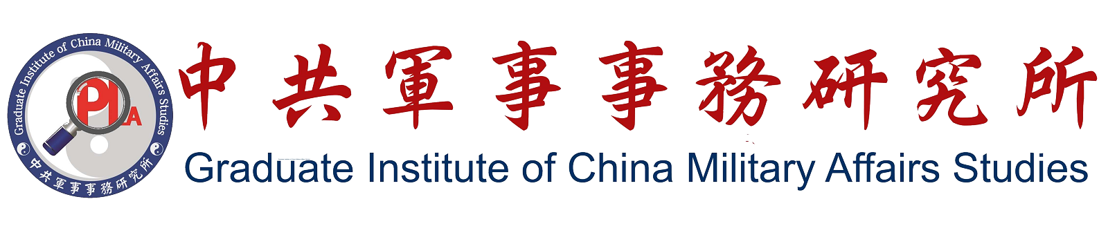 Graduate Institute of China Military Affairs Studies
