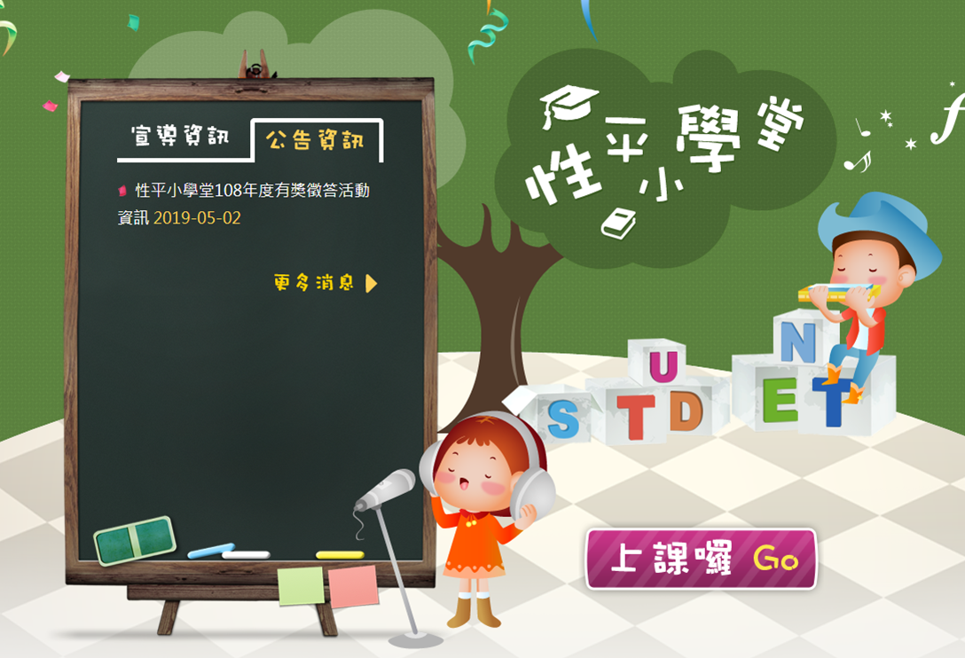 性平小學堂
