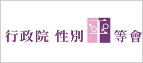 行政院性別平等會