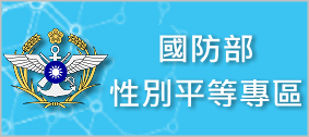 國防部性別平等專區