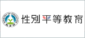 教育部性別平等教育全球資訊網