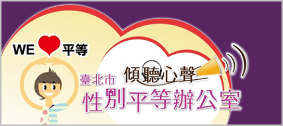 臺北市性別平等辦公室