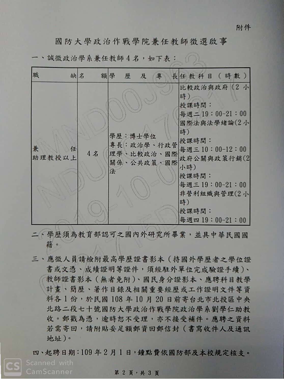 The board for the selection of teachers in the second semester of the 108th school year