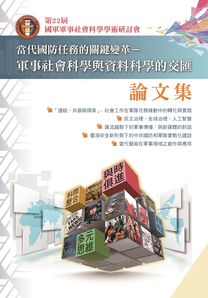 第二十二屆國軍軍事社會科學學術研討會會後論文集