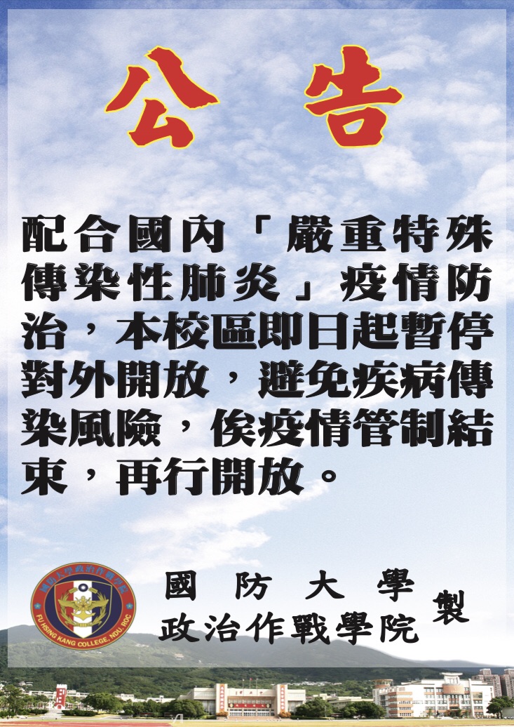 復興崗校區停止開放相關事宜